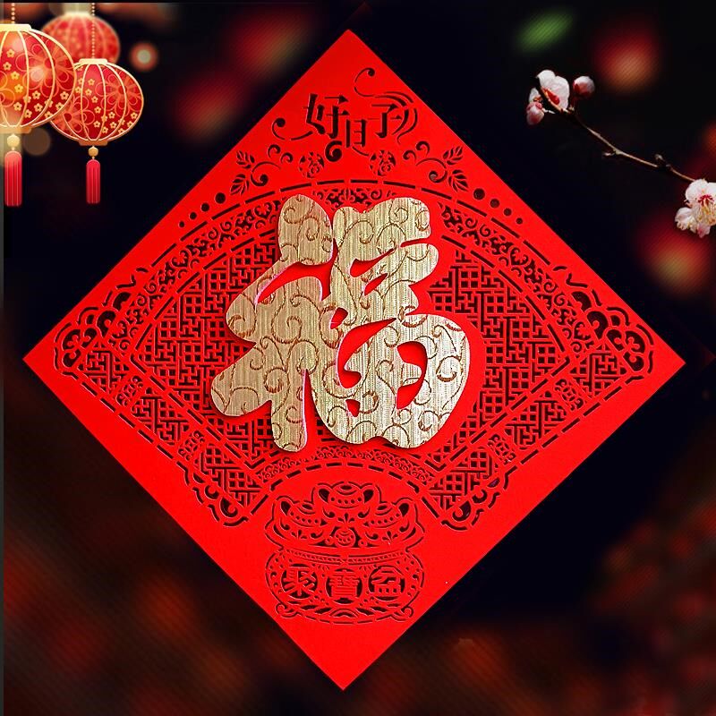 2024新款镂空金色福字搬家乔迁门贴立体创意新年植绒布福字墙贴画