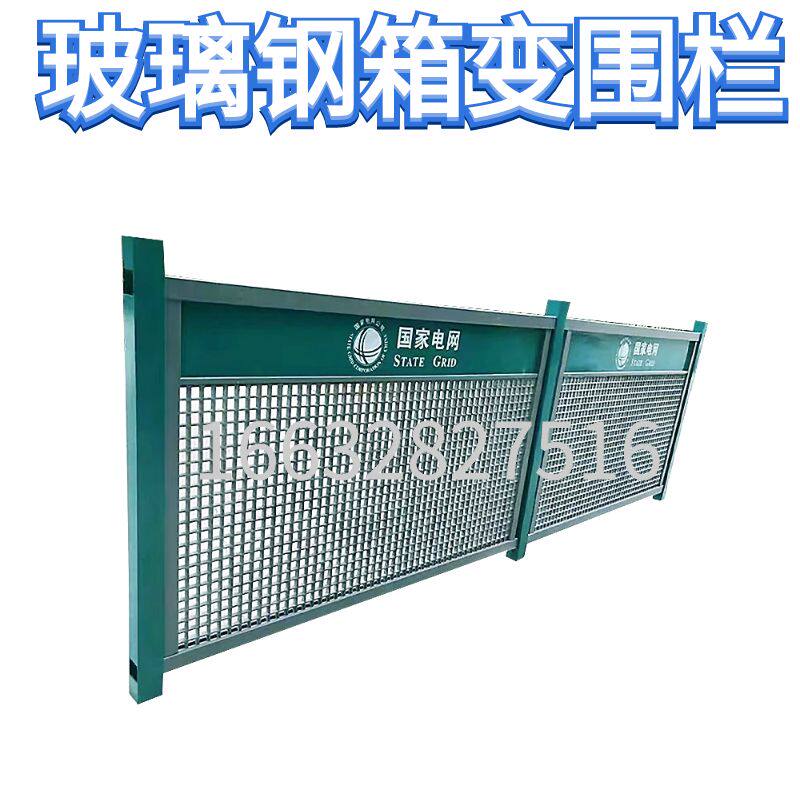 定制玻璃钢变压器围栏电力工程防护栏绝缘箱变隔离栏户外栅栏围挡
