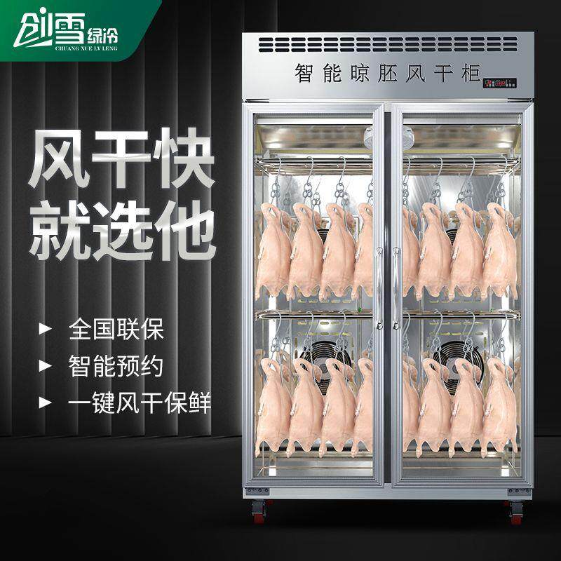 创雪风干柜晾鸭柜烤鸭烤鸡烧鸭烧鹅食品晾胚柜单门烘干风干机商用