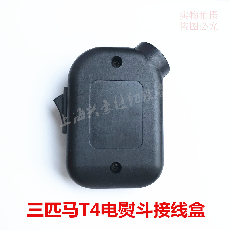 三匹马306 T4电熨斗接线盒 吊瓶蒸汽熨斗电源线连接开关盒 塑料壳
