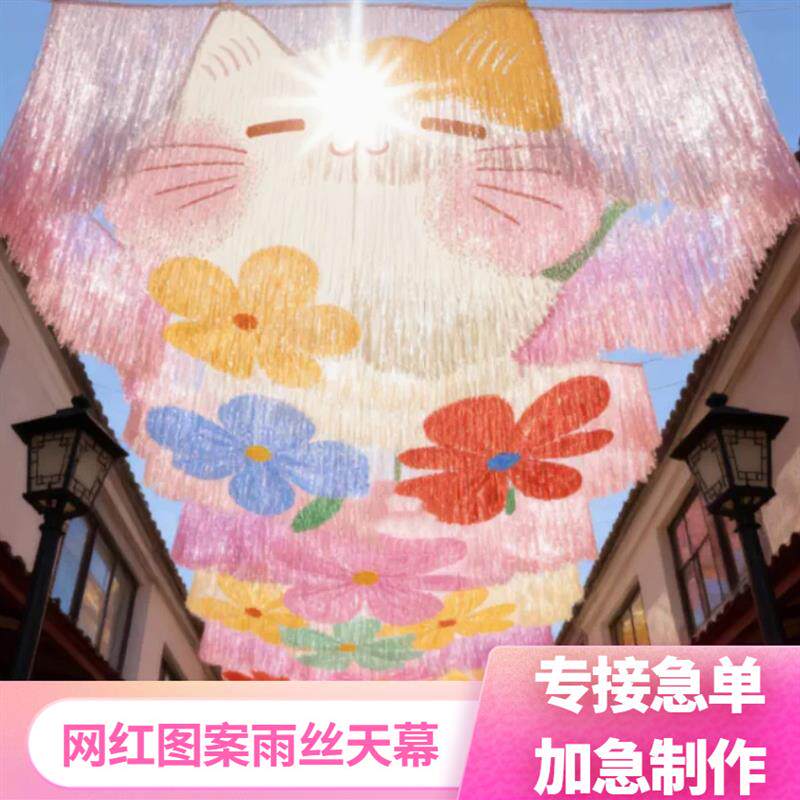 户外雨丝帘空中花海镭射花朵造型天幕装饰挂彩色流苏吊饰户外装扮