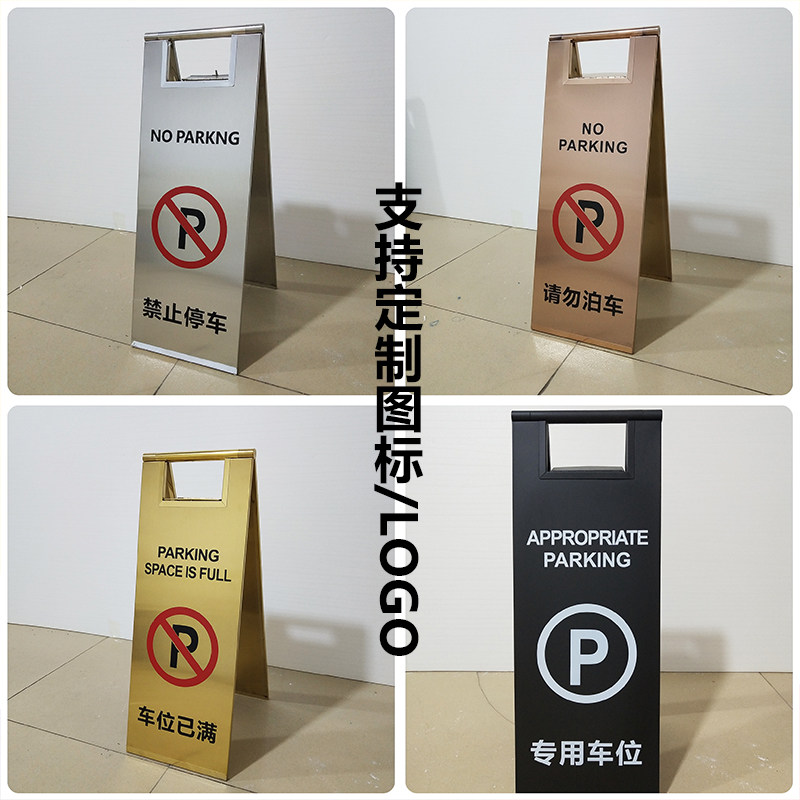 不锈钢折叠a字停车警示牌禁止请勿泊车告示牌立式小心地滑提示牌