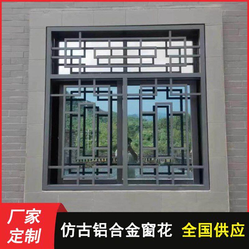 定制中式铝合金窗花格栅烤漆焊接花窗格仿古木纹铝窗花防盗网护栏