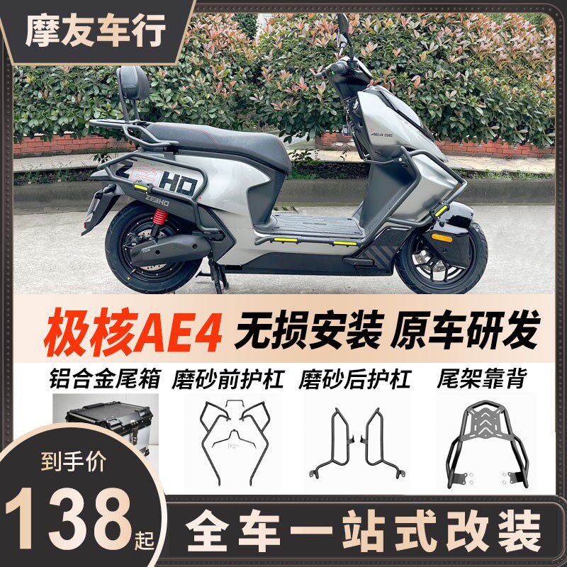 极核ae4改装件护杠磨砂保险杠后靠背挡风电动车手机支架尾箱尾包