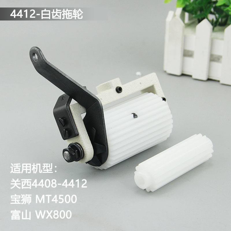 关西4412拖轮组后拖布轮金轮CS-1912P宝狮4500多针机后拉料轮富山