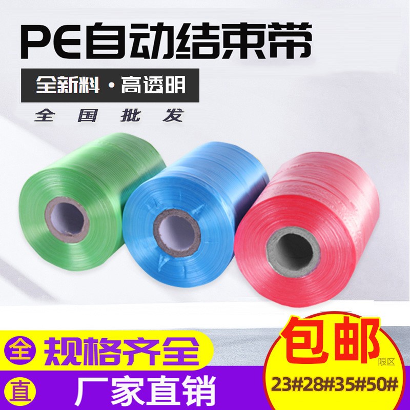 PE自动结束带纸箱打包高速机用全新料彩色白色带捆绑扎口打包绳