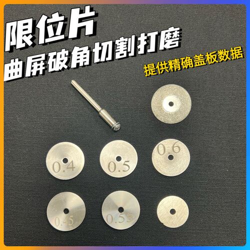 南京零度 切割限位片 适用曲屏限位切割 破角 打磨 精准不伤屏