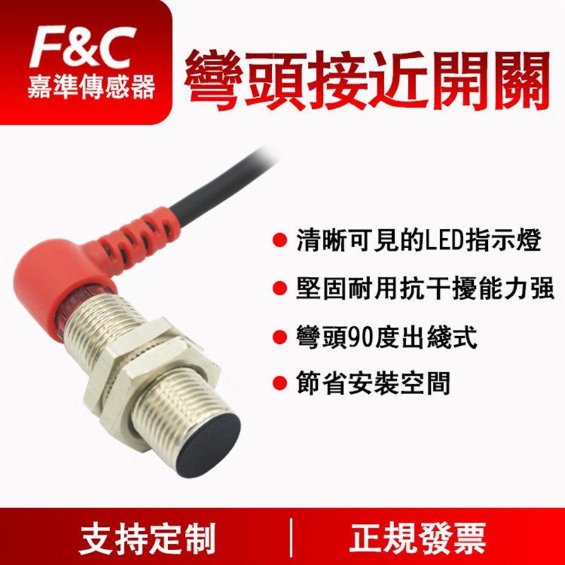 F&C嘉准 经济型弯头接近系列弯头90度出线式电感式接近开关