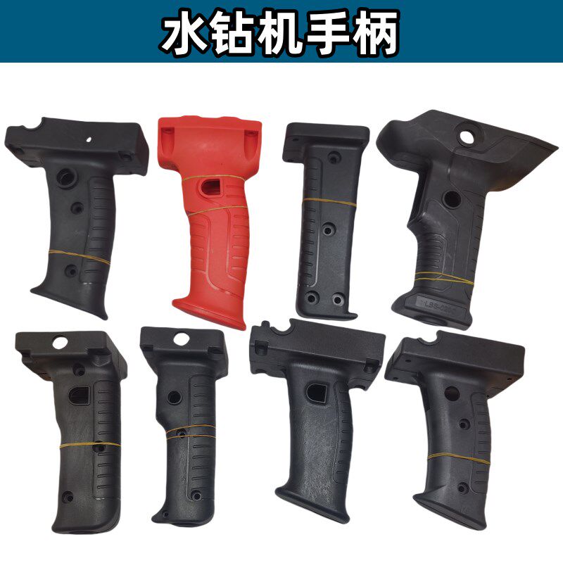 适配水钻机开关塑料手柄 金都/博深/东森/开邦通用水钻机握把手柄