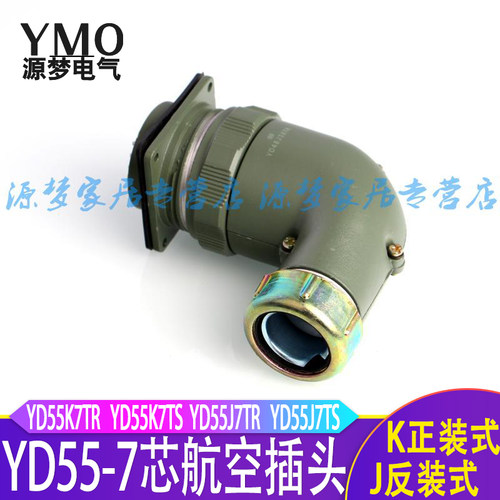 弯头式YD55-7芯防水航空插头连接器 YD55K7TR YD55J7Z YD55K7TS