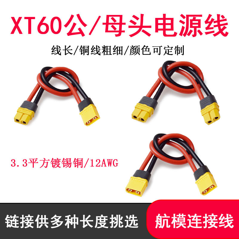 XT60公母延长线12AWG大功率转接线充电动力连接头带接口线电池线图片