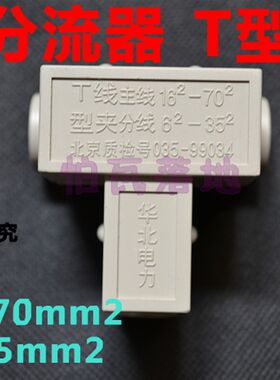 导线分流器T型线夹 分线鼻子 主线16-70平方 分线6-35平方 三通