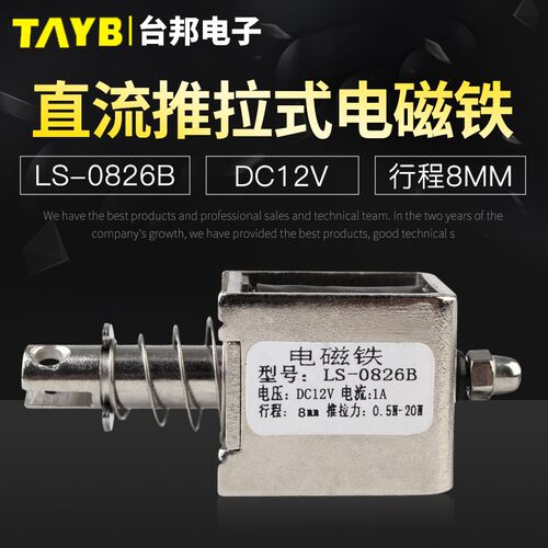台邦小型直流电磁铁推拉式电磁铁LS-0826B电压12V大推力行程8mm