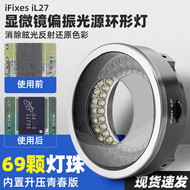 iFixes iL27显微镜偏振光源环形灯青春版显微镜专用LED偏光光源
