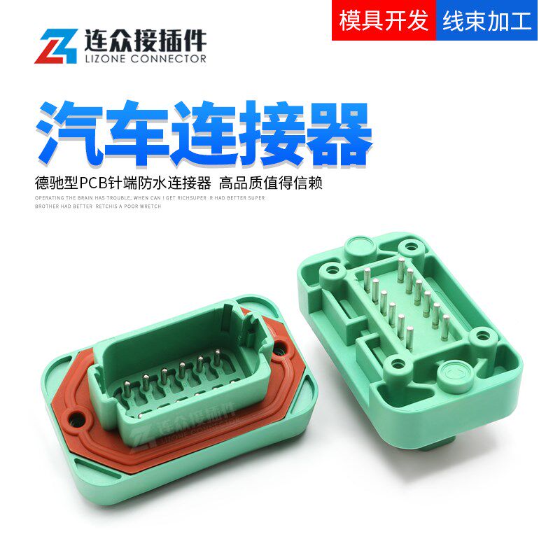DT06-12SC 德驰防水连接器PCB弯针车载电路板公母端子 DT15-12PC