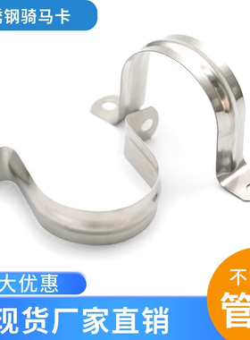 不锈钢骑马卡加厚马鞍卡欧姆卡固定卡扣不锈钢管卡线管水管卡管夹