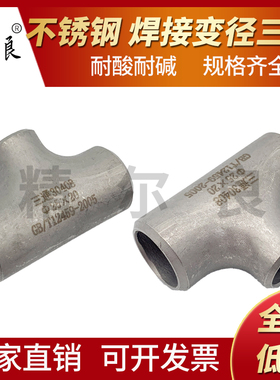 304不锈钢焊接三通接头变径异径非标工业冲压对焊无缝三通水管