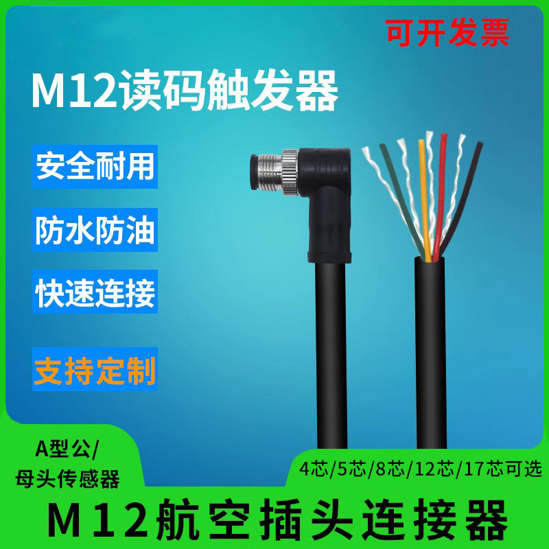 M12连接器航空插头公母头4/5/812/17芯定制弯头编码传感器高柔兼