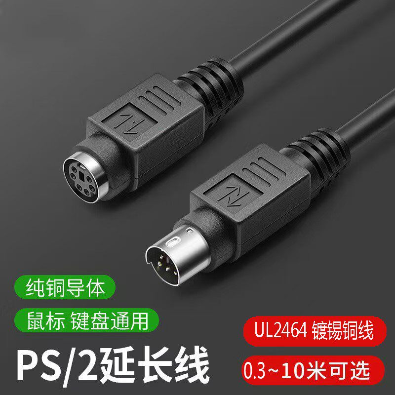 电脑键盘线 PS2线 鼠标线公对母孔对针 纯铜阻燃线老式电脑接口线