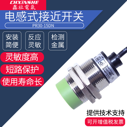 鑫社 M30电感式接近开关接近开关传感器PR30-15DN三线npn常开24v