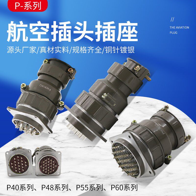 航空插头插座P40/48/55/60圆形连接器3/9/14/16/30/35芯 开孔40mm