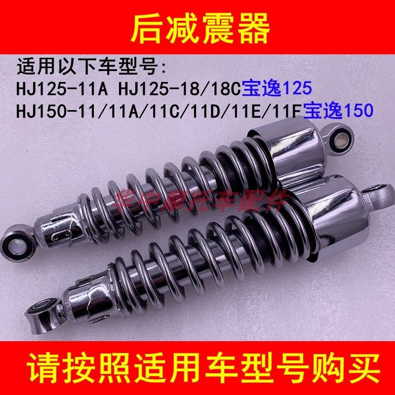 适配豪爵宝逸HJ125-11A/18C/HJ150-11EF摩托车后减震器避震器后叉