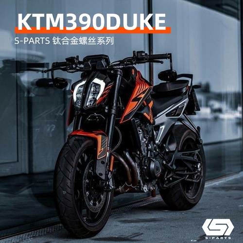 S-PARTS Titanium KTM DUKE390 整车改装机车 钛合金螺丝斯坦TI