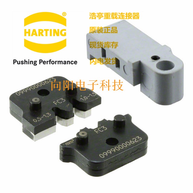 09990000623原装德国哈丁/浩亭HARTING连接器 全系列压接磨具 FC
