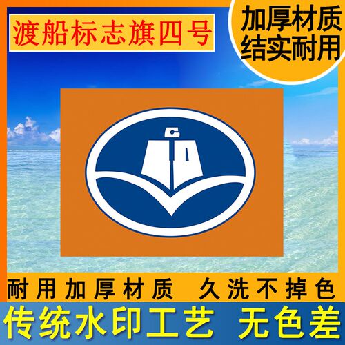 船用1号2号标志旗渡轮客渡客船旗3号60*70厘米4号50*35厘米标志旗