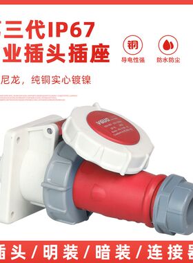 围国IP67防水工业插头连接器3芯四线5孔16A32A非防爆三相航空插座