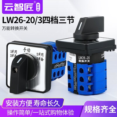 万能转换开关LW26-20D0724/3 银点一用二备手动三档三节LW26-20/3