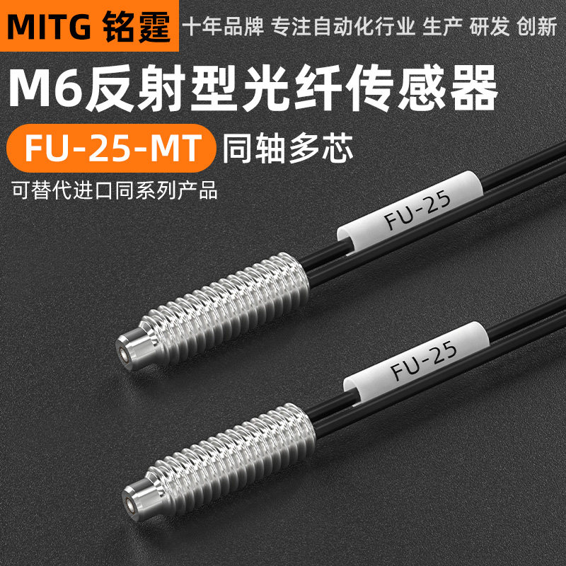 铭霆光纤传感器FU-25漫反射M6同轴多芯光纤探头数显光纤放大器24V