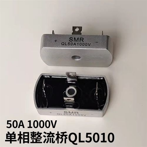 SMR 单相桥式整流器QL50A 1000V QL5010 32*60 椭圆形桥堆4脚整流
