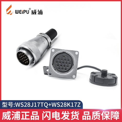weipu 威浦航空插头 航空插头 WS28-16针 17芯 20P 24芯26芯 TQ+Z