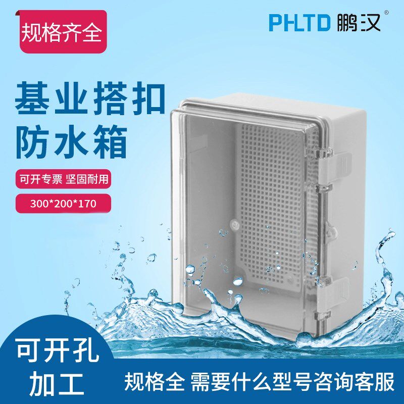 户外防水箱盒塑料基业箱配电箱透明盖ABS控制箱监控箱300*200*170