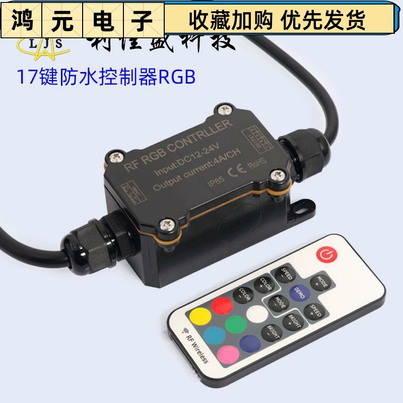 RF163 17键遥控防水无线低压RGB控制器 户外防雨无线调光器