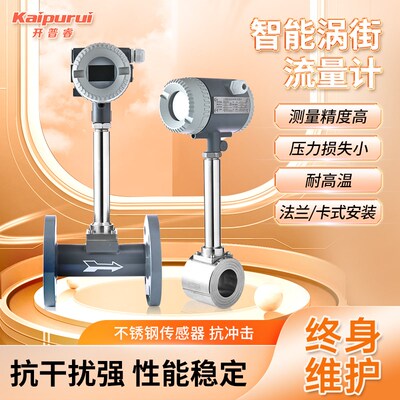 开普睿智能涡街流量计温压补偿锅炉蒸汽压缩空气天然气体流量表