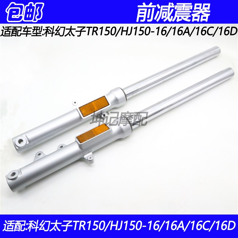 适配豪爵科幻太子TR150/HJ150-16/16A/16C/16D摩托车前减震器前叉