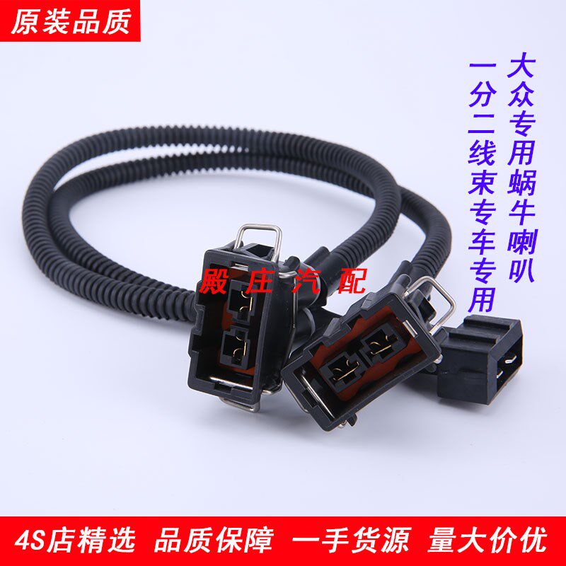 大众POLO捷达蜗牛喇叭一分二线束专用插头线束一拖二线束转接处理