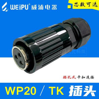 WEIPU威浦 WP20K2 K3 K4 K5 K6 K7 K8 K9 K12 K15芯 TK航空插头