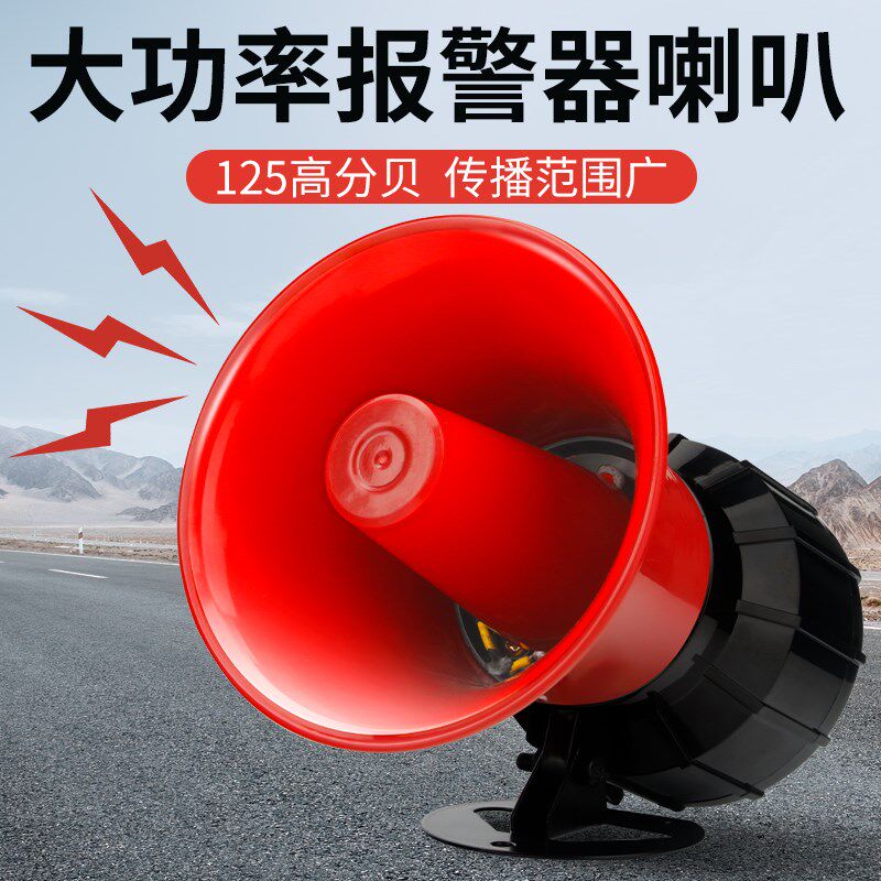 高分贝警报器220V报警器喇叭24V12V工厂单音喇叭大功率防盗报警器