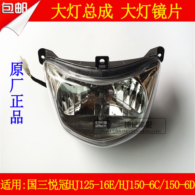 适用豪爵悦冠HJ125-16E/150-6C/6D摩托车大灯总成前照灯镜片玻璃