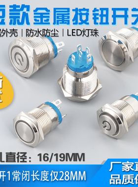 短款16/19mm金属按钮开关常开常闭防水电源启动复位自锁带灯24V