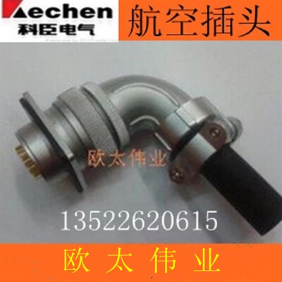 科臣(KECHEN)弯式航空插头KC40 5芯 15芯  整套价 可分开卖