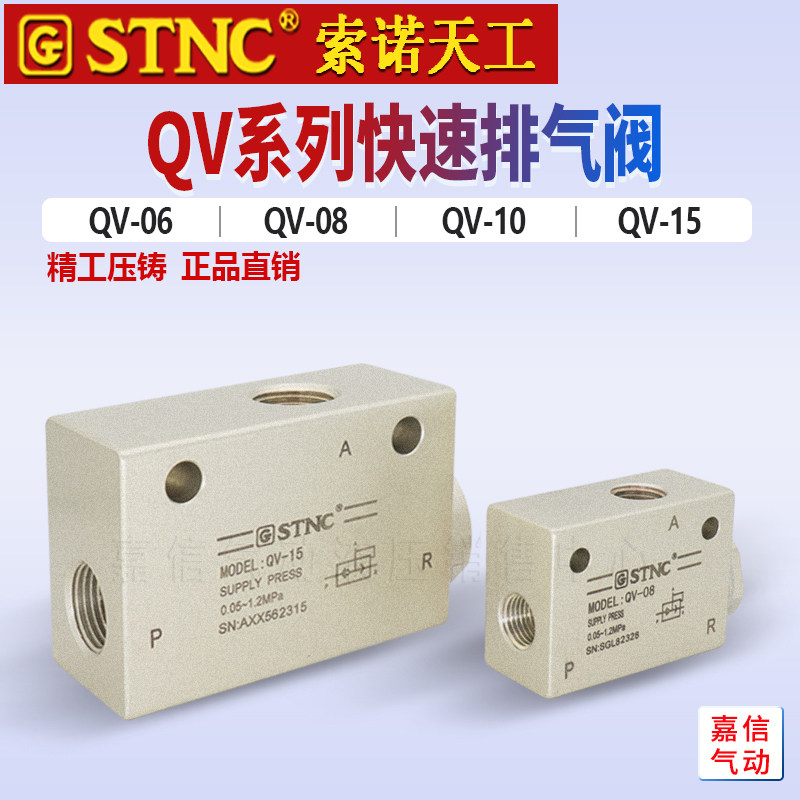 原装STNC索诺天工快速排气阀 快排阀QV-06/08/10/15/QE-02/03/04