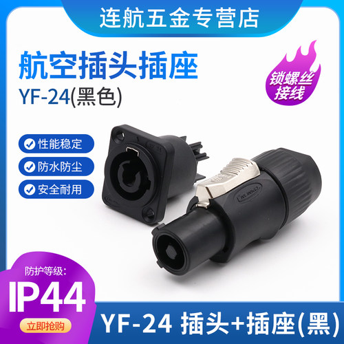 凌科插头YF24航空插座电源音响箱3芯20A雷凌LED显示屏插头连接器