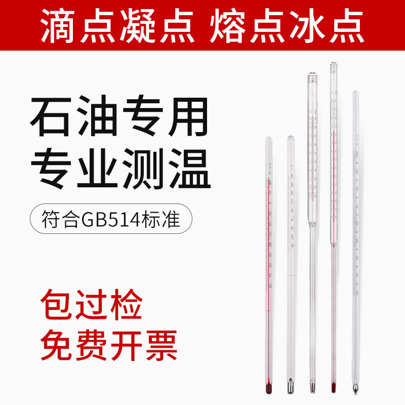 石油温度计产品试验用滴点凝点结晶点石蜡滴冷却液冰点玻璃温度计