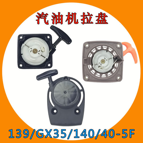 140F易启动拉盘GX35四冲程汽油割草机139FA振平尺40-5二冲程配件