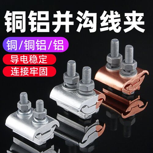 JBTL铜铝线夹JBT铜夹JBL铝夹 T型分支对接过渡异形并沟线夹紧固件