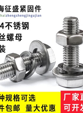 外六角螺丝螺母304不锈钢螺栓套装M4M5M6M8M10M12M14M16M20M24